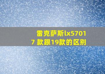 雷克萨斯lx57017 款跟19款的区别